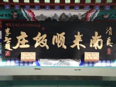 -南来顺饭庄·清真(南菜园店)