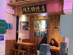 -鑫震源·苏式大虾生煎(山塘街店)