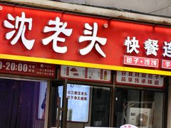 -沈老头包子(长春总店)