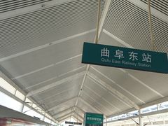 -曲阜东站