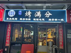 -烤满分·东北烧烤(首经贸店)