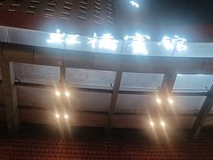 -上海虹桥宾馆味翠餐厅