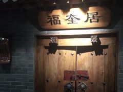 门面-东来顺饭庄(西直门店)