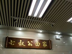 门面-七叔公面家(拱北口岸店)