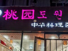-桃园中华料理炸酱面(燕儿岛路店)