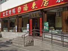 -福来居烤鸭店(天坛二店)