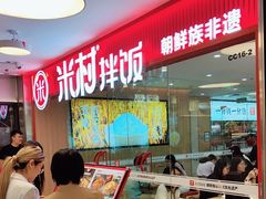 -米村拌饭(东方新天地店)