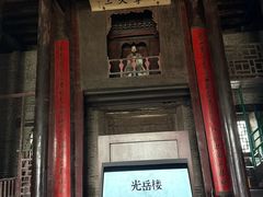 -光岳楼