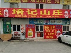 门面-五洞培记山庄·鲜牛肉火锅