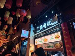 -清真蒋有记(老门东店)