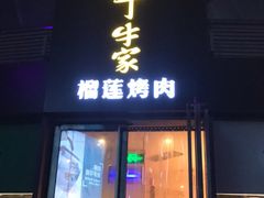 门面-犟牛家·榴莲烤肉(五棵松店)