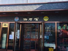 门面-福寿斋·老北京铜锅涮肉·烤鸭(顺义总店)