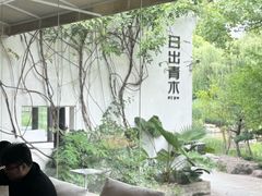 -日出青木·杭帮菜名店
