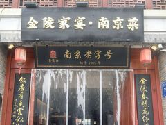-金陵家宴·金陵春·南京菜(夫子庙店)