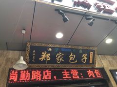 -郑家包子牛肉拉面(尚勤路店)