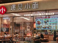 -遇见小面(站西路店)