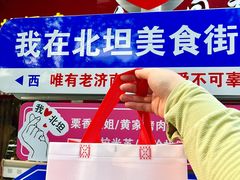 -净香园熟肉(北坦总店)