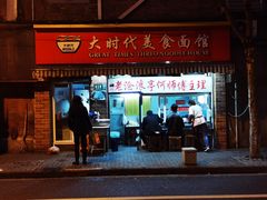 门面-大时代美食面馆