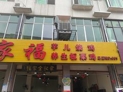 门面-佘记全家福芋儿鸡(向阳街总店)