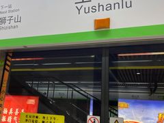 -玉山路(地铁站)