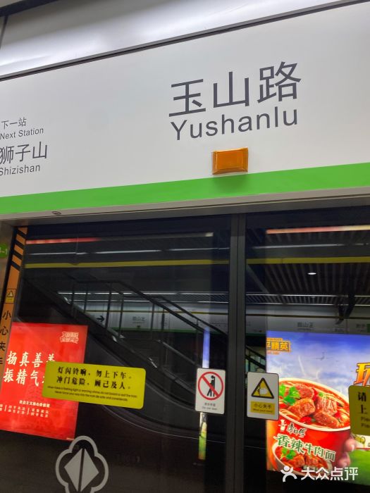 玉山路(地铁站)图片