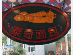-TOUCH泰奇(祝桥振兴街店)