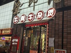 -龚印记牛骨牛杂屋·四代传承(珠影星光城店)