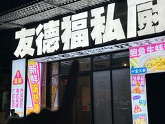 -友德福.老字号粤菜.广州地标融合美食(荔湾路店)