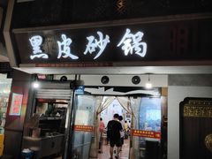 -中华门黑皮砂锅