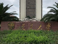 校门-西南交通大学(九里校区)