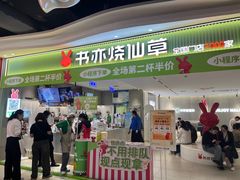 -书亦烧仙草(万家丽一店)
