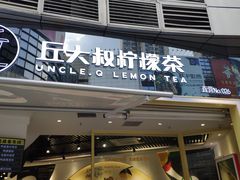 门面-丘大叔柠檬茶(乐峰广场分店)