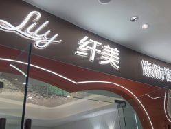 -Lily纤美·科技减脂中心
