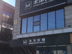 -木沐影咖(鑫乐汇购物广场店)