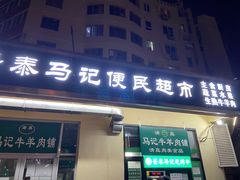 门面-景泰马记电烤串