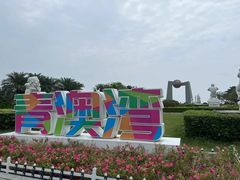 -青澳湾北回归线广场