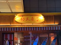 -你又瘦了小酒馆(奥体店)