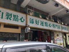 门面-添好运点心专门店(深水埗店)