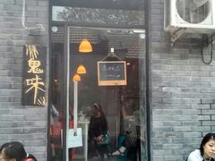 android_upload_pic-鬼味烤翅(南锣鼓巷店)