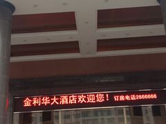 -金利华大酒店(邵东高铁站店)