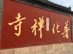 -五台山风景名胜区