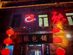 -张包铺(道外店)