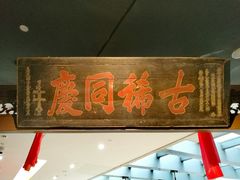 门面-南京大牌档(三阳广场苏宁店)