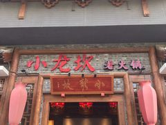-小龙坎火锅(黄河店)