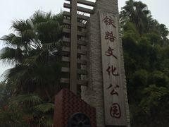 iphone_upload_pic-铁路文化公园