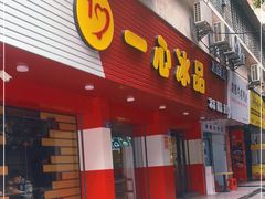 门面-一心冰品(迎津街店)