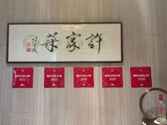 -许家菜(望江店)