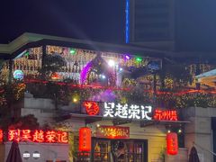 门面-吴越荣记·苏州菜(月光码头店)