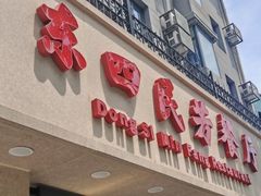 -东四民芳餐厅(朝阳门店)
