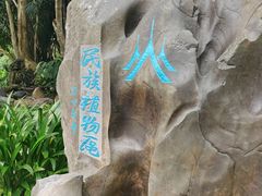 -中国科学院西双版纳热带植物园
